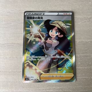 冒険家の発見 SR 267/184