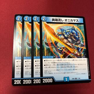 異端流しオニカマス 4枚セット