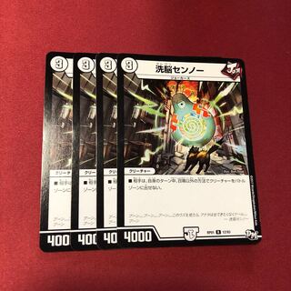 洗脳センノー4枚セット