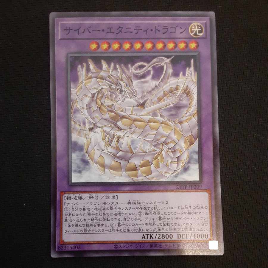 サイバー・エタニティ・ドラゴン　ノーマル