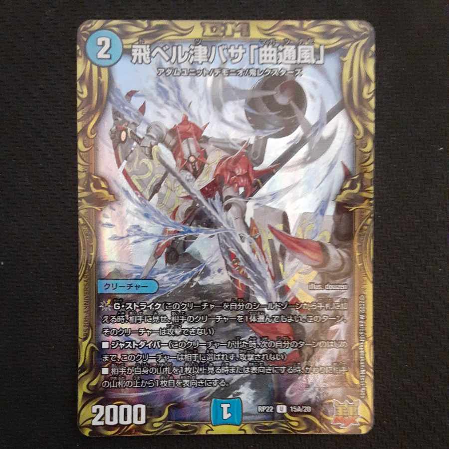 飛ベル津バサ「曲通風」(20thレア仕様) U-foil 15A/20