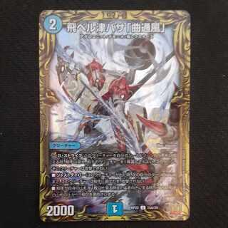 飛ベル津バサ「曲通風」(20thレア仕様) U-foil 15A/20