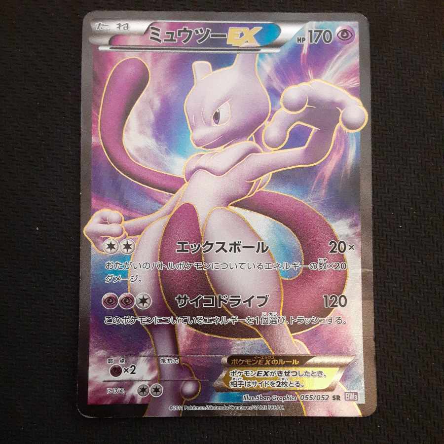 ミュウツーEX SR 055/052 1枚