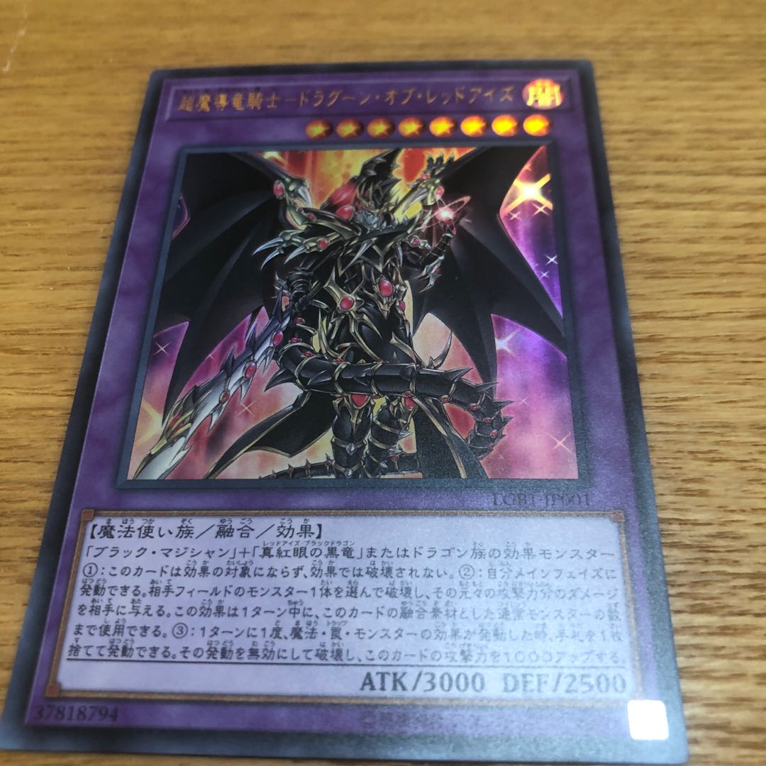 超魔導竜騎士ドラグーンオブレッドアイズ