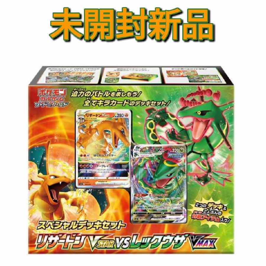 シュリンク付 ポケモンカードゲーム リザードンVSTAR vs レックウザVMAX