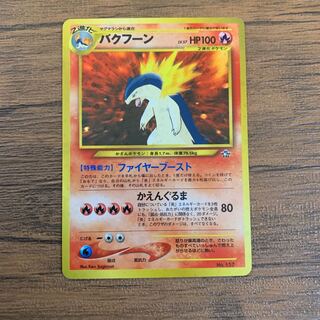 バクフーン　旧裏