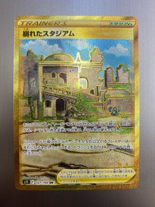 崩れたスタジアム UR   (み