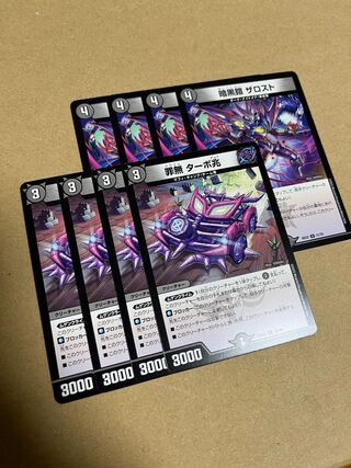 暗黒鎧 ザロスト U 21/25 ターボ兆