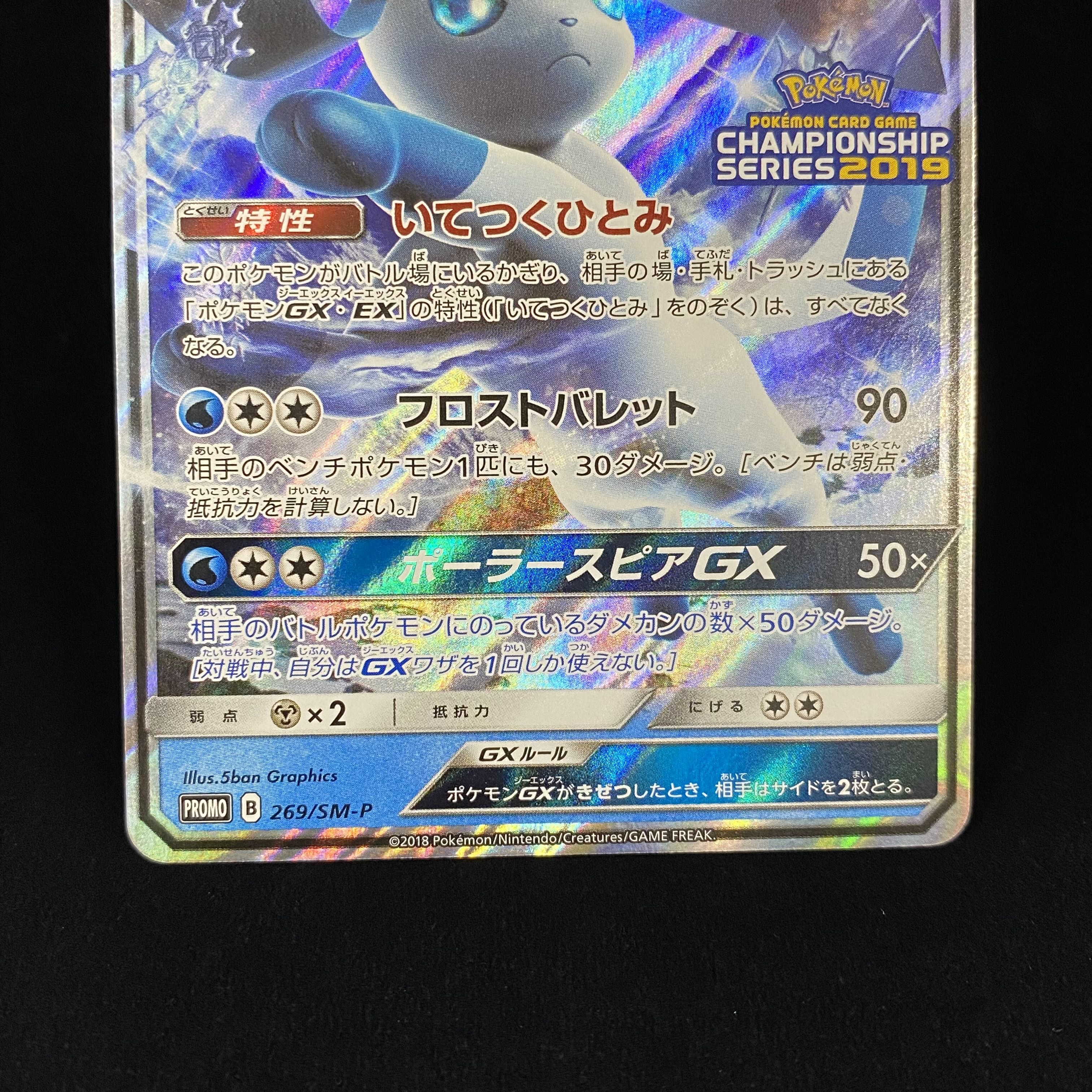GlaceonGX PROMO 269/SM-P