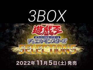 新品未開封 セレクション5 3BOX 遊戯王