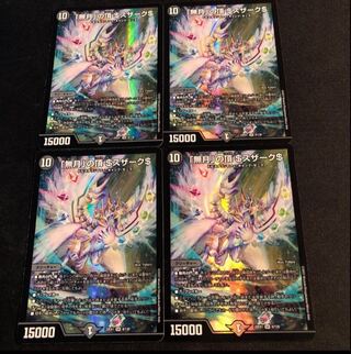 「無月」の頂 ＄スザーク＄ SR 8/130