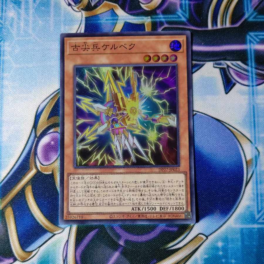 古尖兵ケルベク スーパーレア JP023