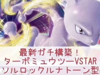 Pokémon Card Gachi-Built MewtwoVstar Deck