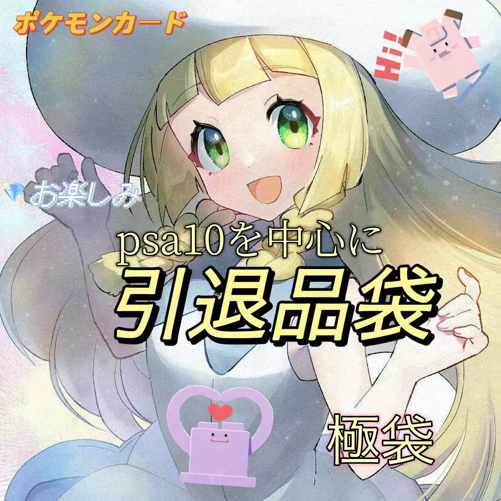 【yraat0330様専用】ポケモンカード 引退品福袋 極袋 psa10を中心に