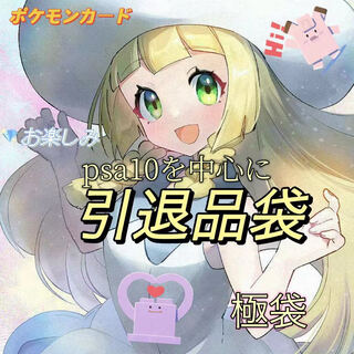 【yraat0330様専用】ポケモンカード　引退品福袋　極袋　psa10を中心に