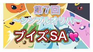 【完売御礼！】第7回 ポケモンカード〜シンプルオリパ〜 ブイズSA