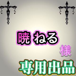【専用出品】暁 ねる様