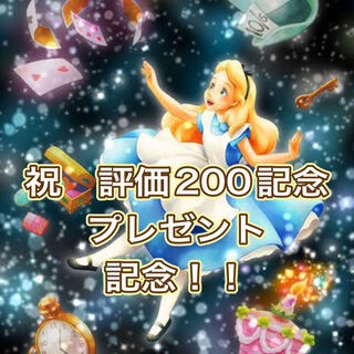 KAZUGURU様　専用　評価200記念　４番　当選者