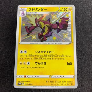 ストリンダー S 241/190