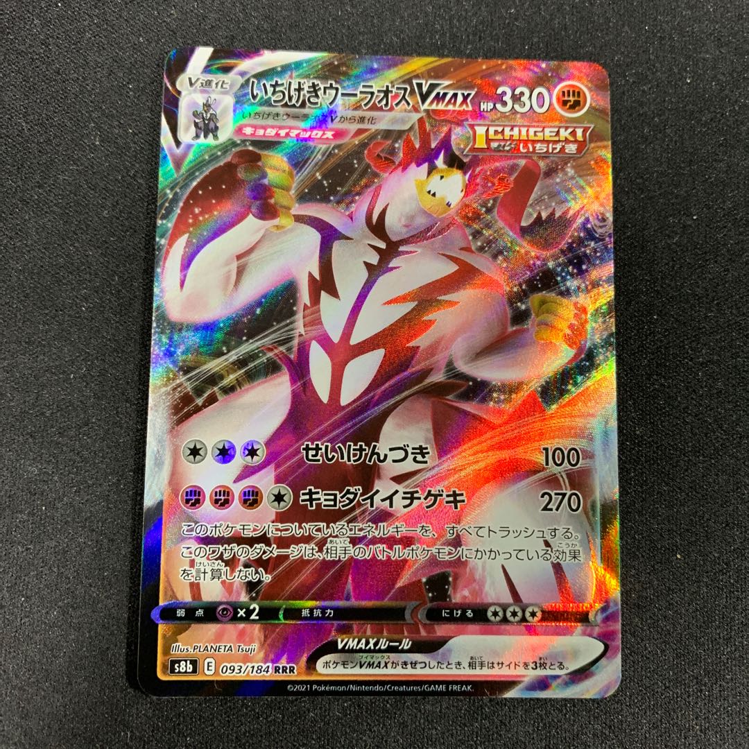 Ichigeki Uraos VMAX RRR 093/184