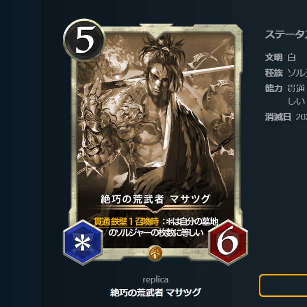 絶巧の荒武者 マサツグ　レプリカ