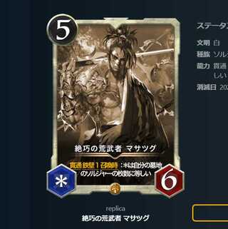 絶巧の荒武者 マサツグ　レプリカ