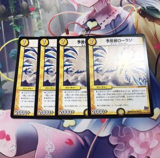 予言者ローラン4枚