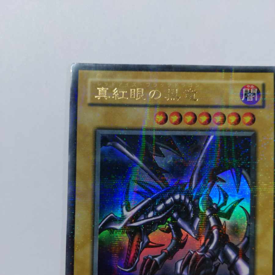 No.27 真紅眼の黒竜　ウルトラパラレルレア　状態EX