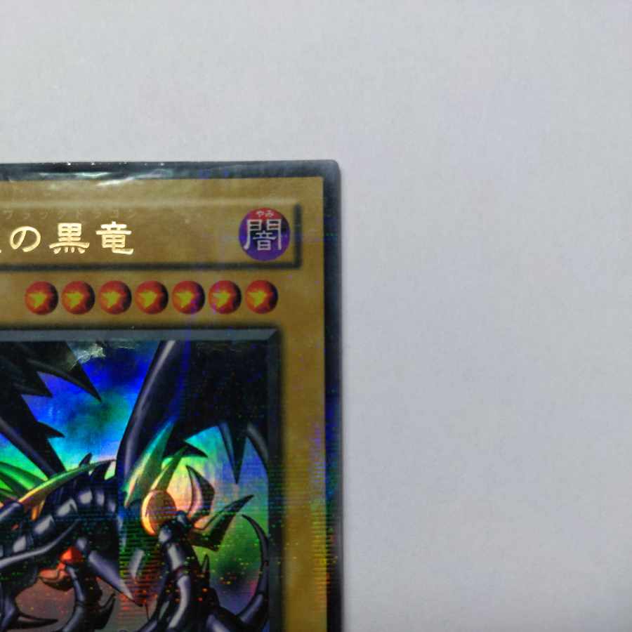 No.27 真紅眼の黒竜　ウルトラパラレルレア　状態EX