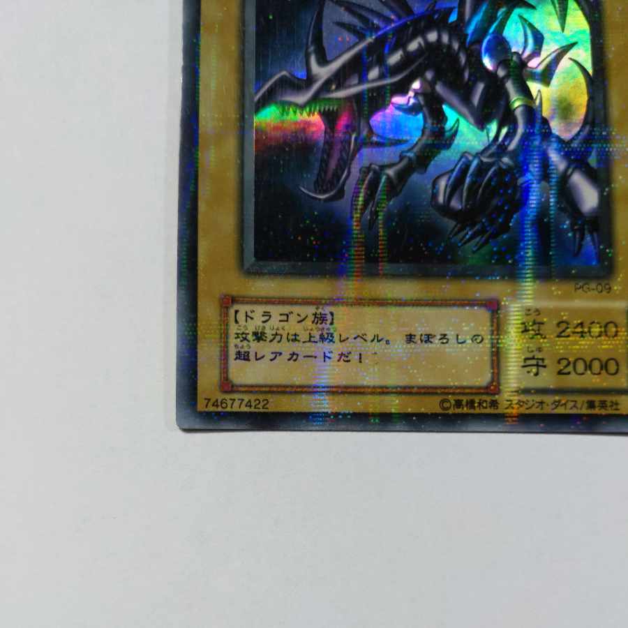 No.27 真紅眼の黒竜　ウルトラパラレルレア　状態EX