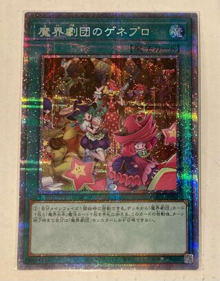 魔界劇団のゲネプロ プリズマティックシークレットレア JP063