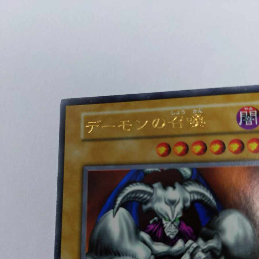 遊戯王 - 遊戯王【NM-】デーモンの召喚　初期　『ウルトラレア』 デーモンの召喚 初期 ウルトラレアの通販 たかすけ（870103295