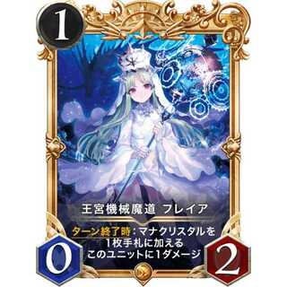 王宮機械魔道 フレイア No1 プレミア (スピリット有)