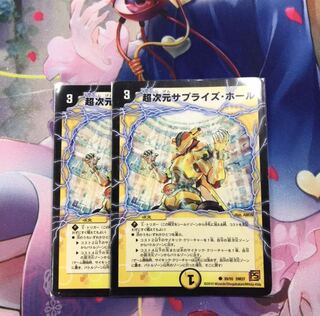 超次元サプライズ・ホール2枚