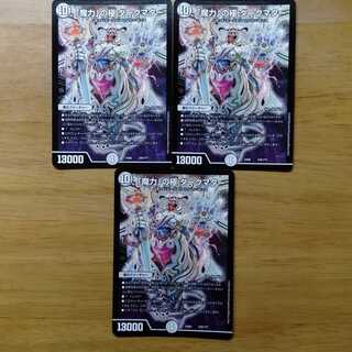 魔力の極 ダークマター 3枚セット