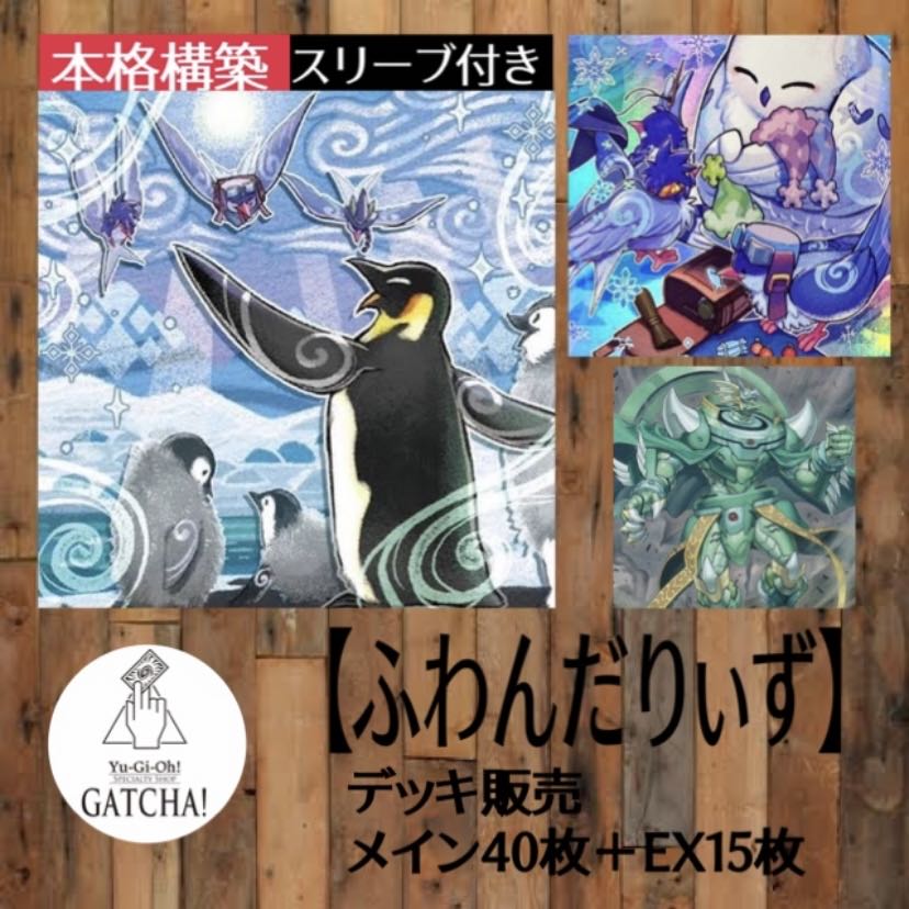 即日発送！【ふわんだりぃず】デッキ　遊戯王　ふわんだりぃずえんぺん　ふわんだりぃずろびーな　ふわんだりぃずいぐるん　ふわんだりぃずと旅じたく　ふわんだりぃずと夢の町　霧の谷の巨神鳥　烈風帝ライザー