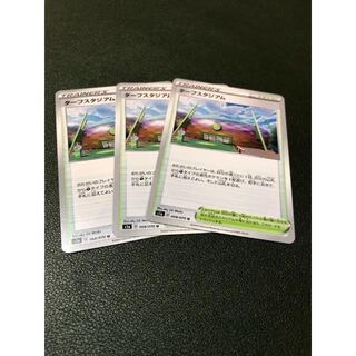 S1a-068 【U】:ターフスタジアム　3枚セット