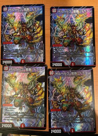 ボルベルグ・龍覇・ドラゴン SR 12/130