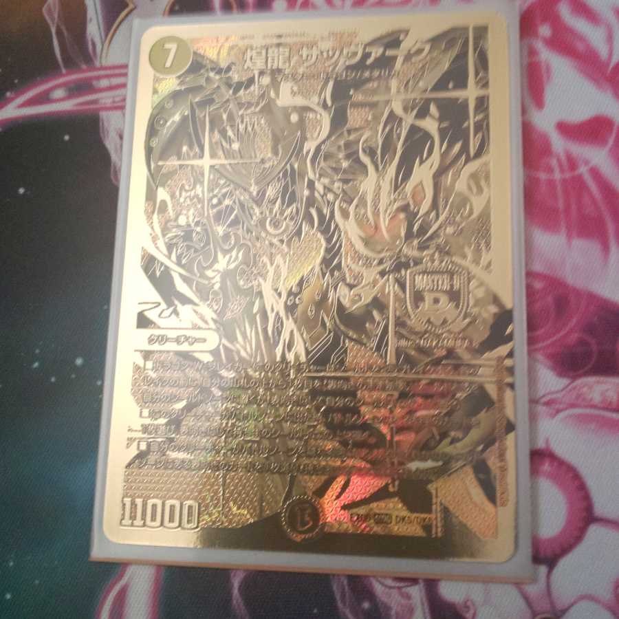 煌龍 サッヴァーク デュエキング