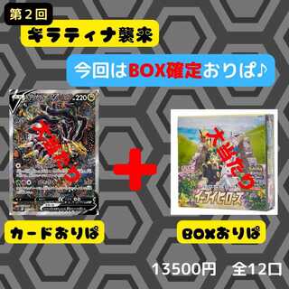 完売【注文用】第2回ギラティナ襲来 BOX確定おりぱ♪　ギラティナSR SA　イーブイヒーローズ　スペースジャグラー　白熱のアルカナ　ミステリーボックス　