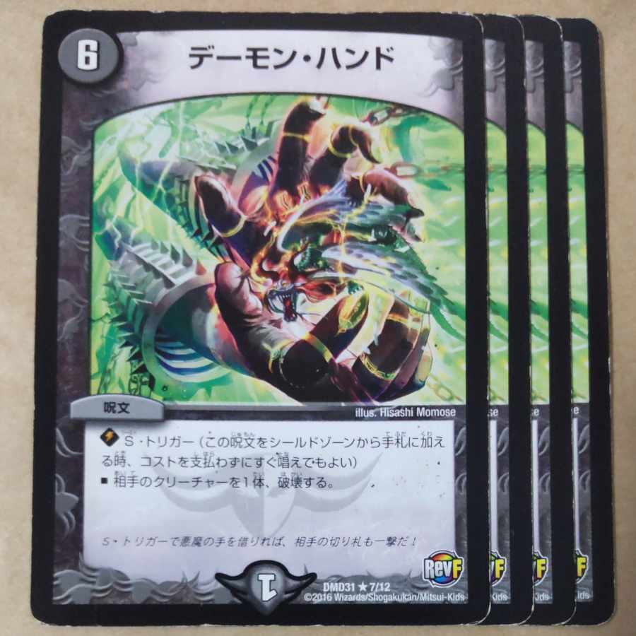 デーモン・ハンド　4枚　ジャンク品