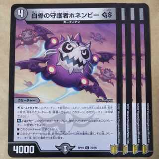 Honenby GS, Guardian of the White Bone, 4 copies