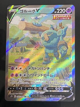 【美品】ゴルーグV SR 070/067