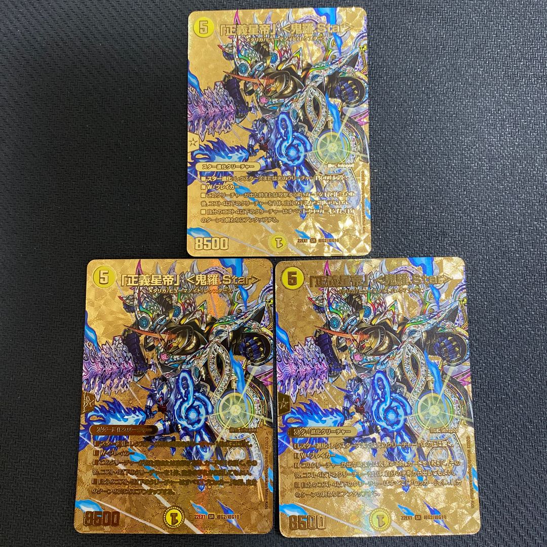 「正義星帝」 ＜鬼羅.Star＞ SR 超G2/超G10 金　ゴールドmax 3枚セット