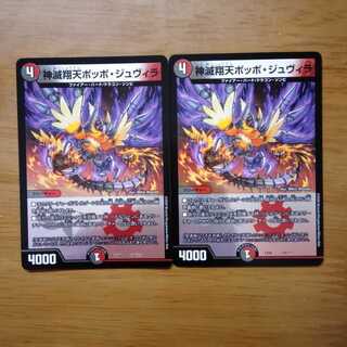 神滅翔天ポッポジュヴィラ 2枚セット