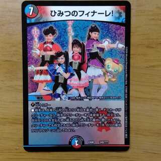 ひみつのフィナーレ