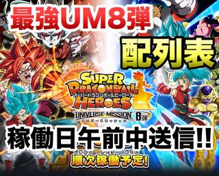 ドラゴンボールヒーローズUM8弾 配列表 ユニバースミッション8弾