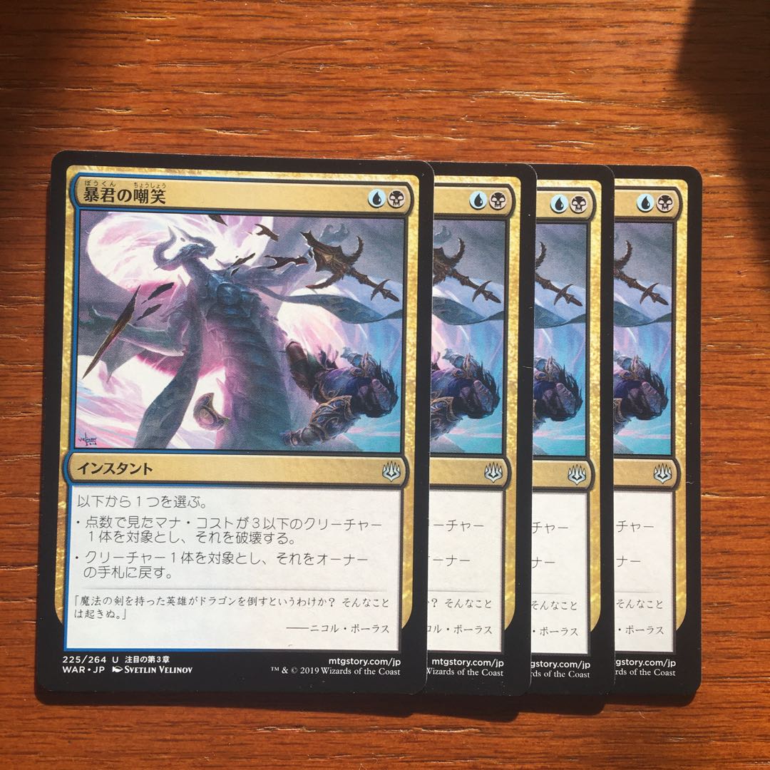 暴君の嘲笑4枚セット