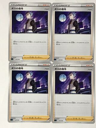 ポケモンカード ボスの指令 アカギ 4枚セット