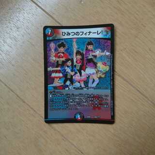 ひみつのフィナーレ！